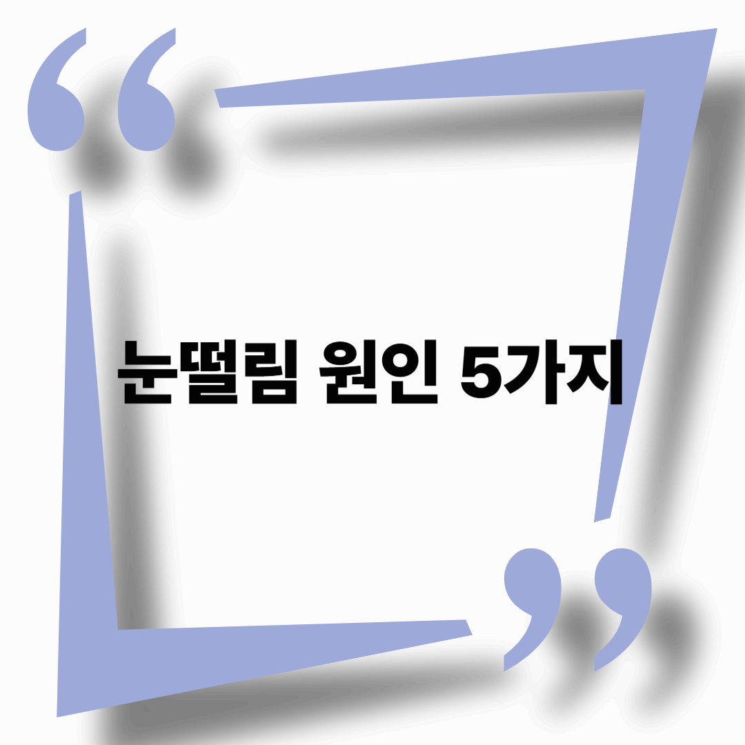 하루 종일 눈이 떨려요? 놓치기 쉬운 5가지 눈떨림 원인