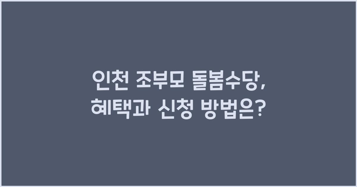 인천 조부모 돌봄수당