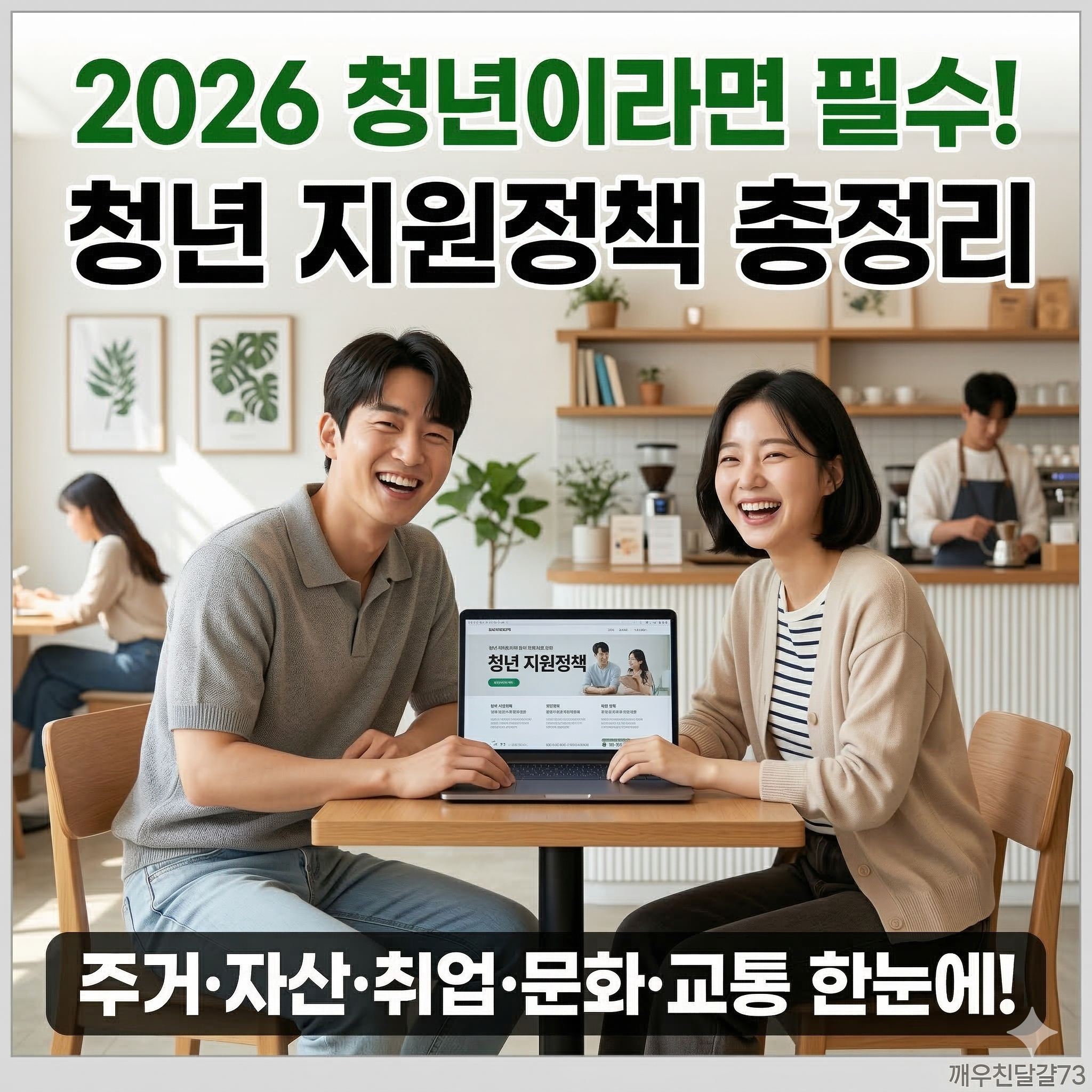 2026 청년 지원정책 총정리 (주거&middot;자산&middot;일자리&middot;문화&middot;교통 한눈에!)