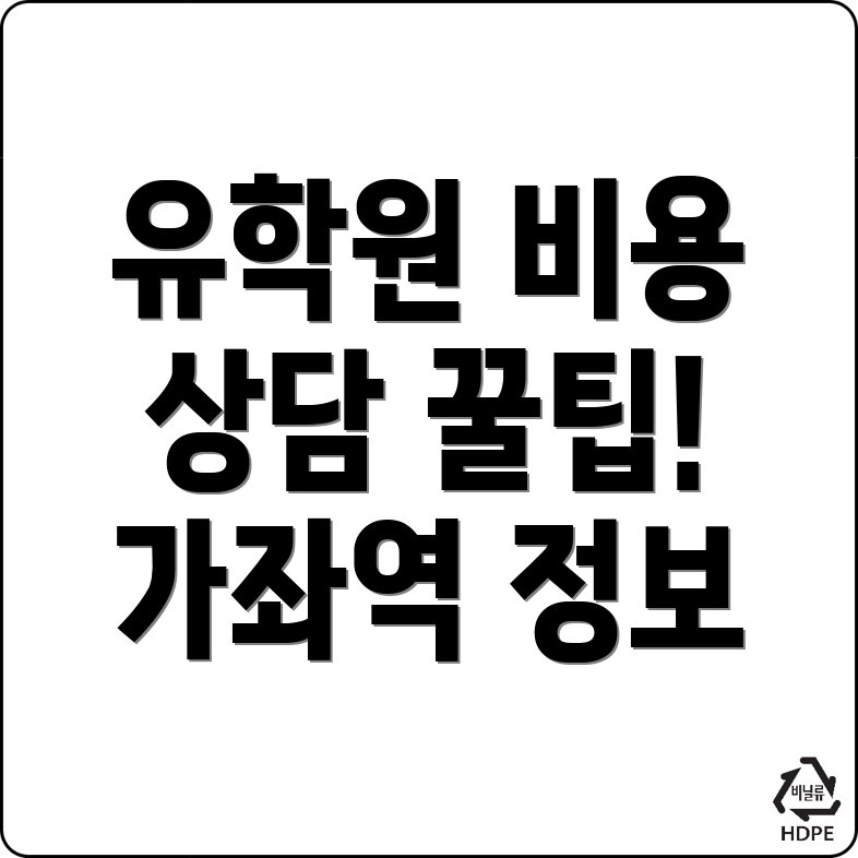 인천가좌역 유학원 비용