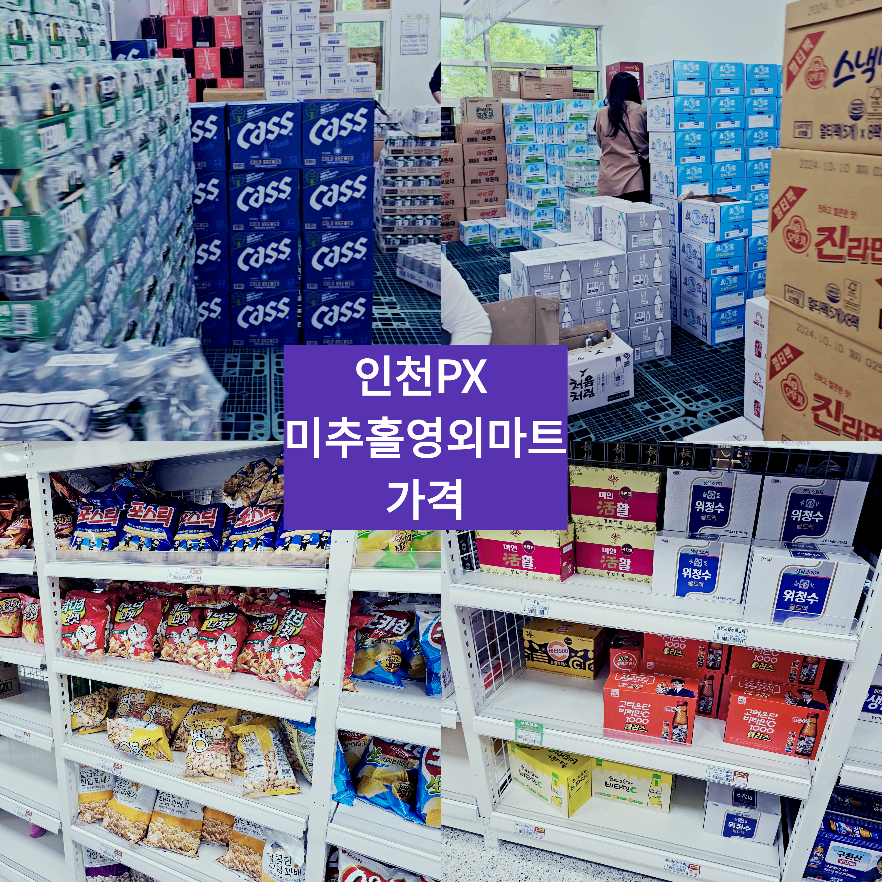 인천PX