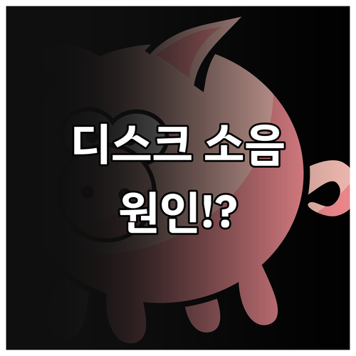 디스크 브레이크 소음 자가 진단과 조..