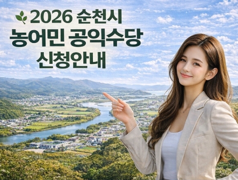 순천시 농어민 공익수당 신청 방법, 자격, 지급까지 한방에!
