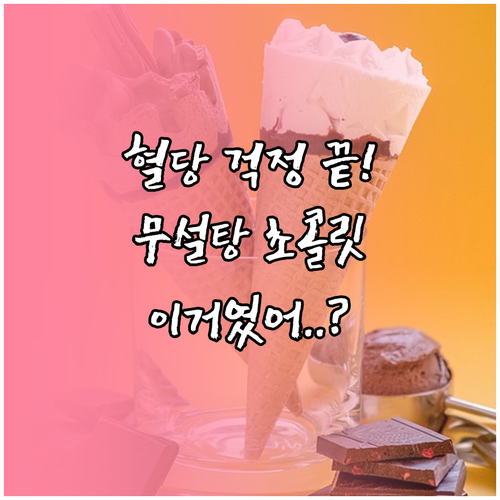 혈당 관리 돕는 무설탕 초콜릿 대체 ..