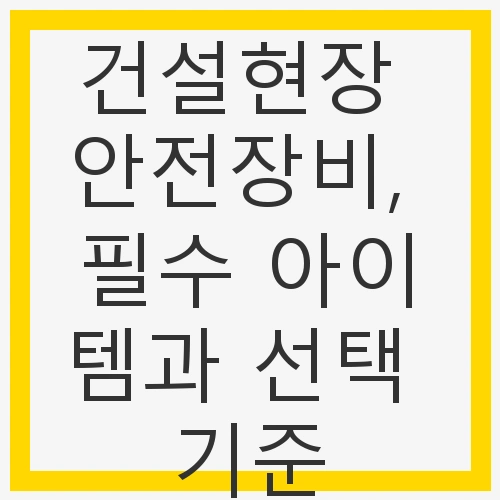 안전장비, 필수 아이템과 선택 기준