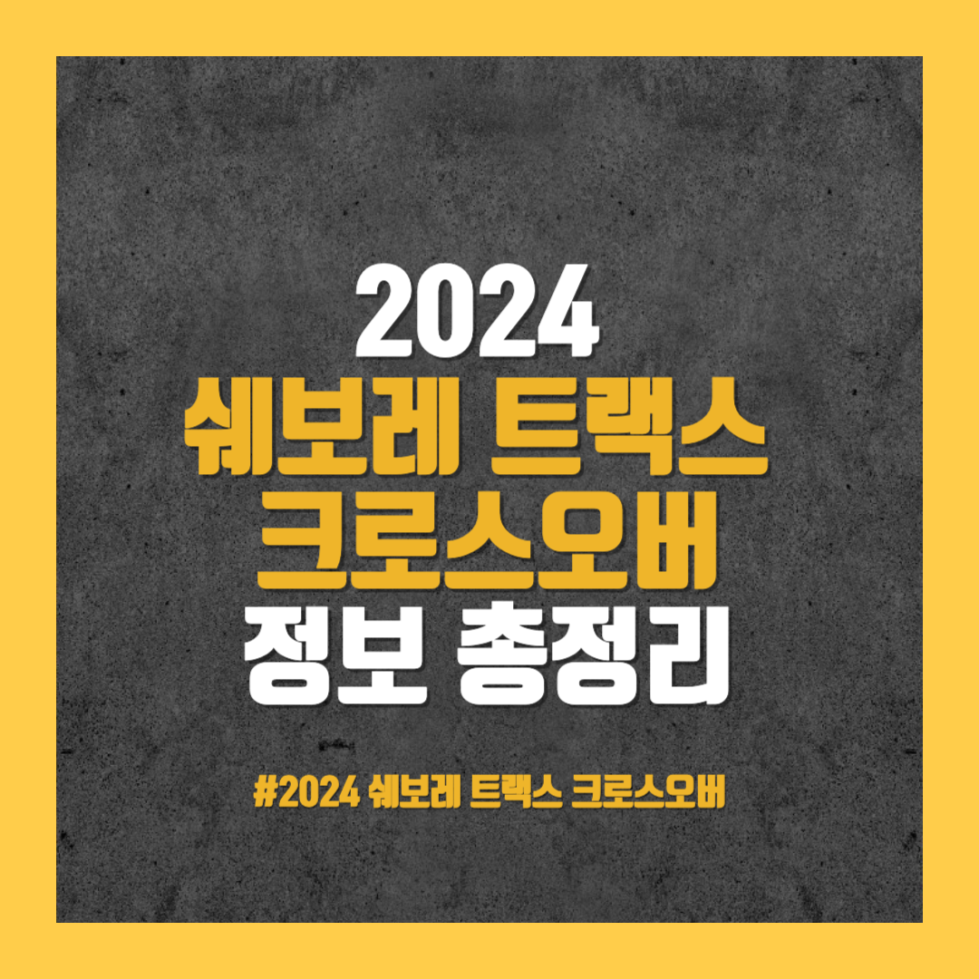 2024 쉐보레 트랙스 크로스오버 정보 총정리
