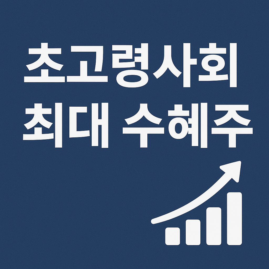 초고령사회 최대 수혜주｜실버산업 투자 리포트 2025