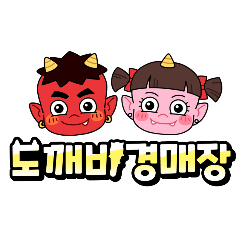 도깨비 경매장