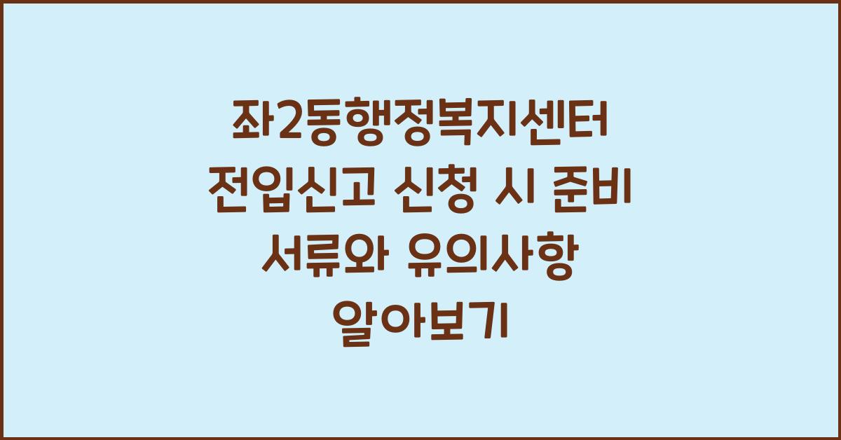 좌2동행정복지센터 전입신고 신청 시 준비 서류