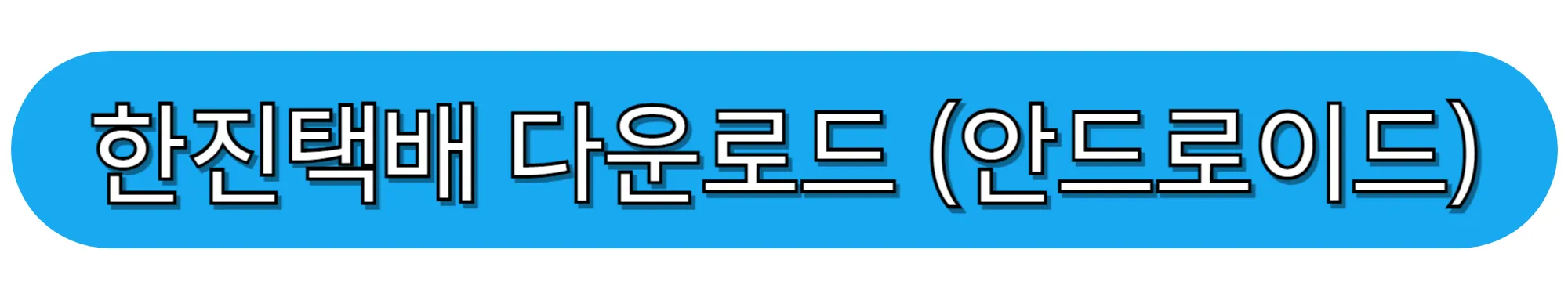 한진택배-어플-다운로드-(안드로이드)