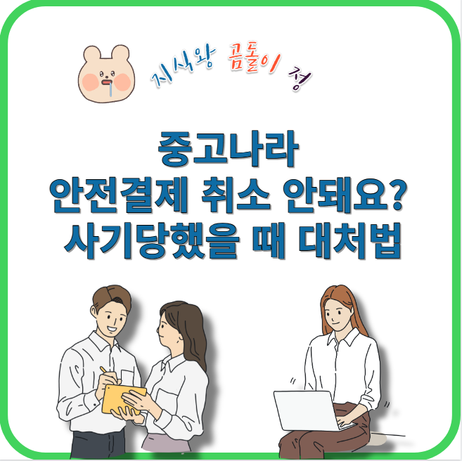 중고나라 안전결제 취소 안돼요?