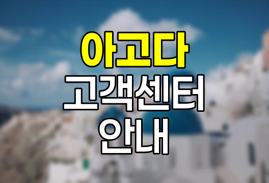 아고다 고객센터 이용 안내서