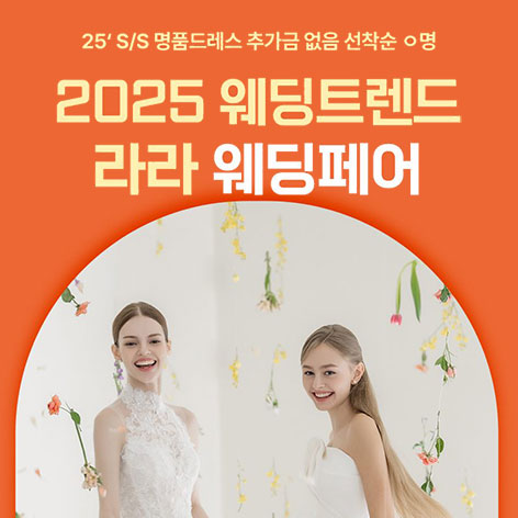 청주-올댓라라웨딩페어