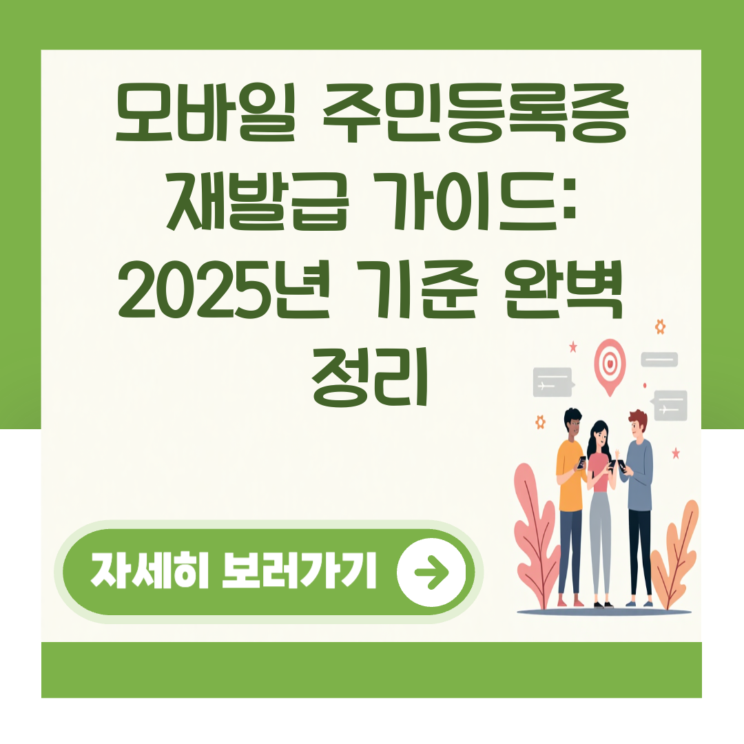 모바일 주민등록증 재발급 가이드: 2025년 기준 완벽 정리 대표 이미지