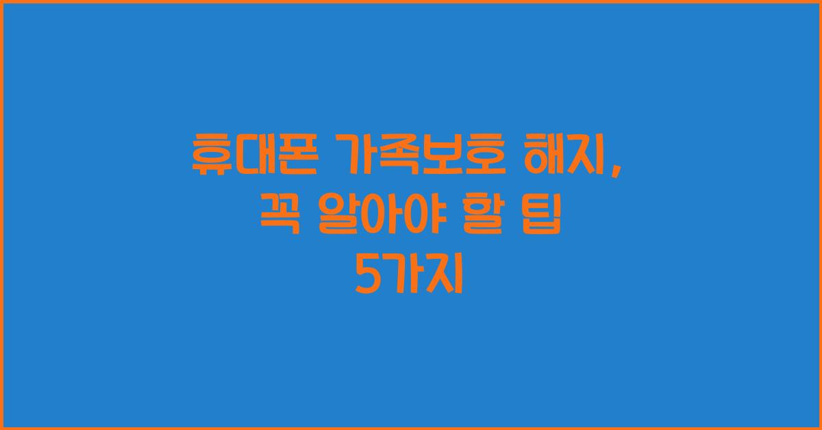 휴대폰 가족보호 해지