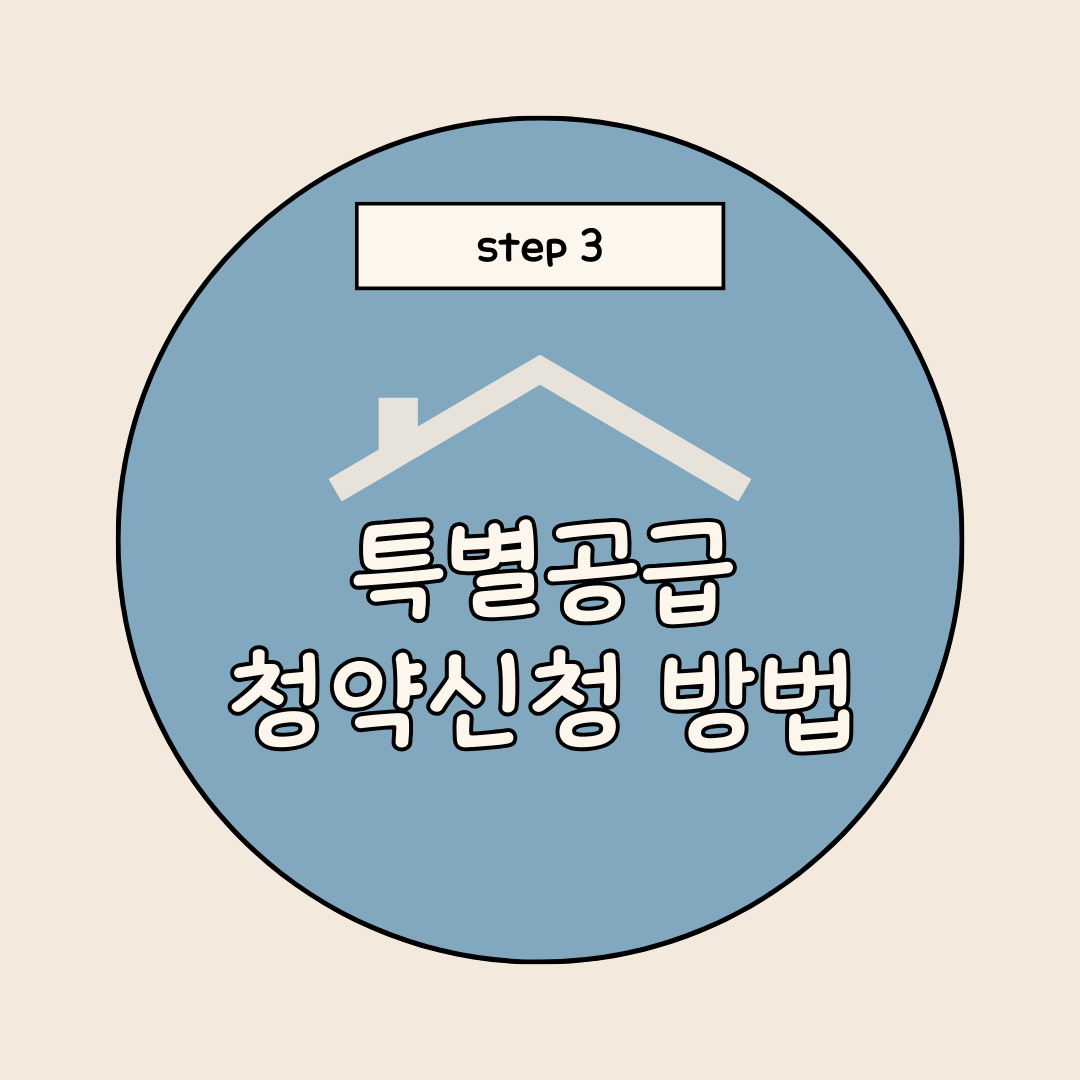 특별공급 신청