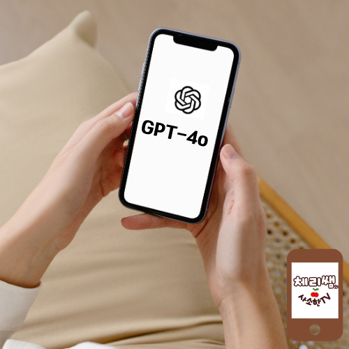 GPT-4o 휴대폰 화면을 보고 있는 사진
