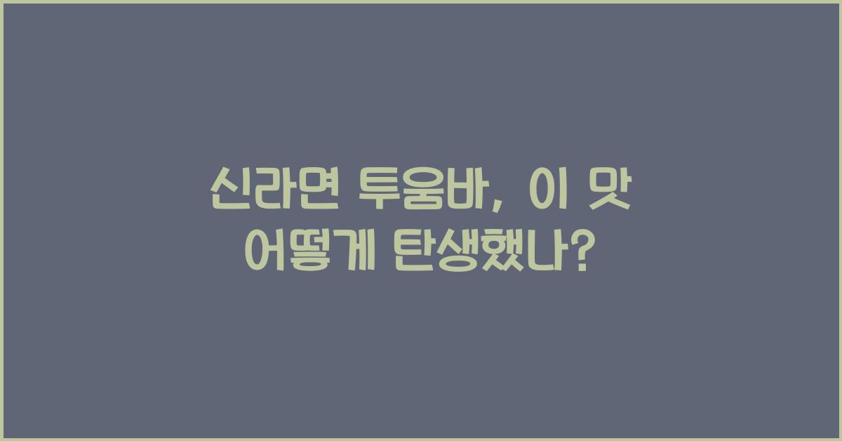 신라면 투움바