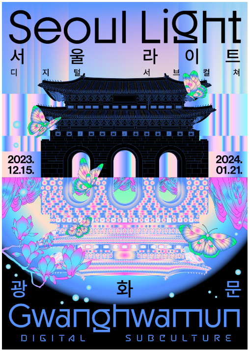 '2023 서울라이트 광화문' 축제 알아보기