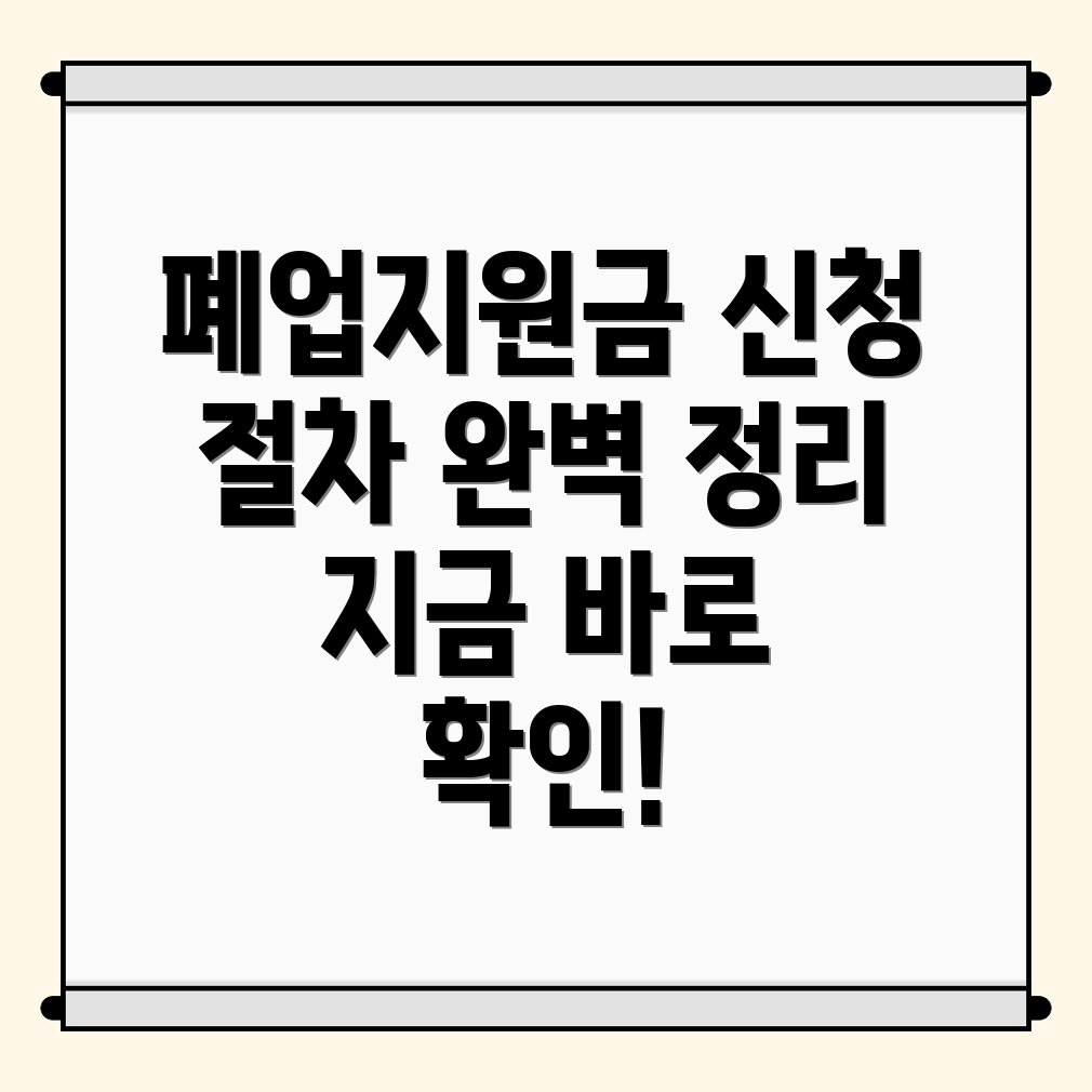 폐업지원금