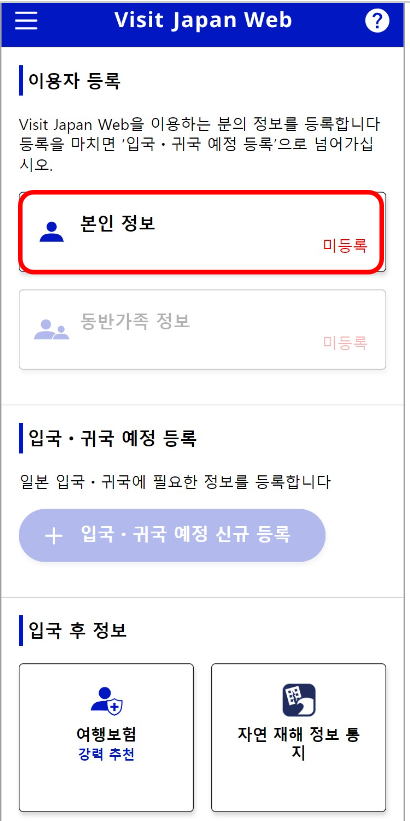 비지트 재팬 웹 (VISIT JAPAN WEB) 등록 방법 (일본 입국 절차)