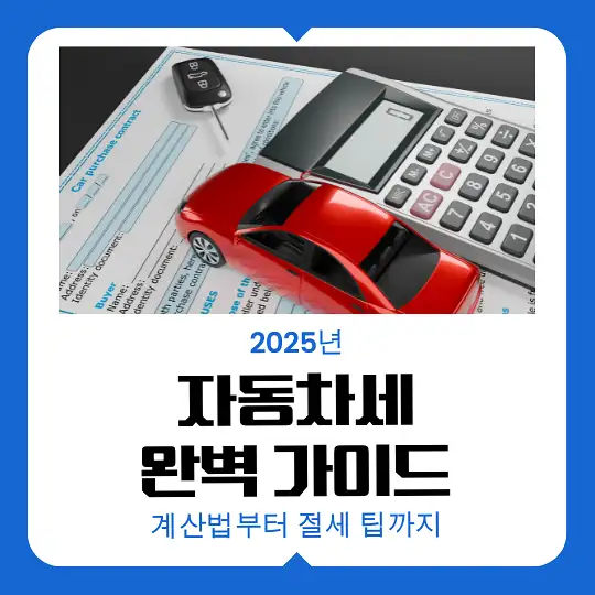 2025년 자동차세 완벽 가이드