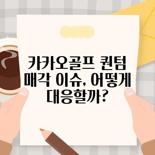 카카오골프 퀀텀 매각 이슈, 어떻게 대응할까?