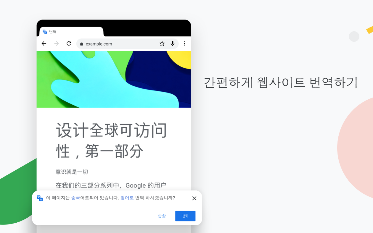 Chrome, 웹브라우저 Google 검색 & Google 번역