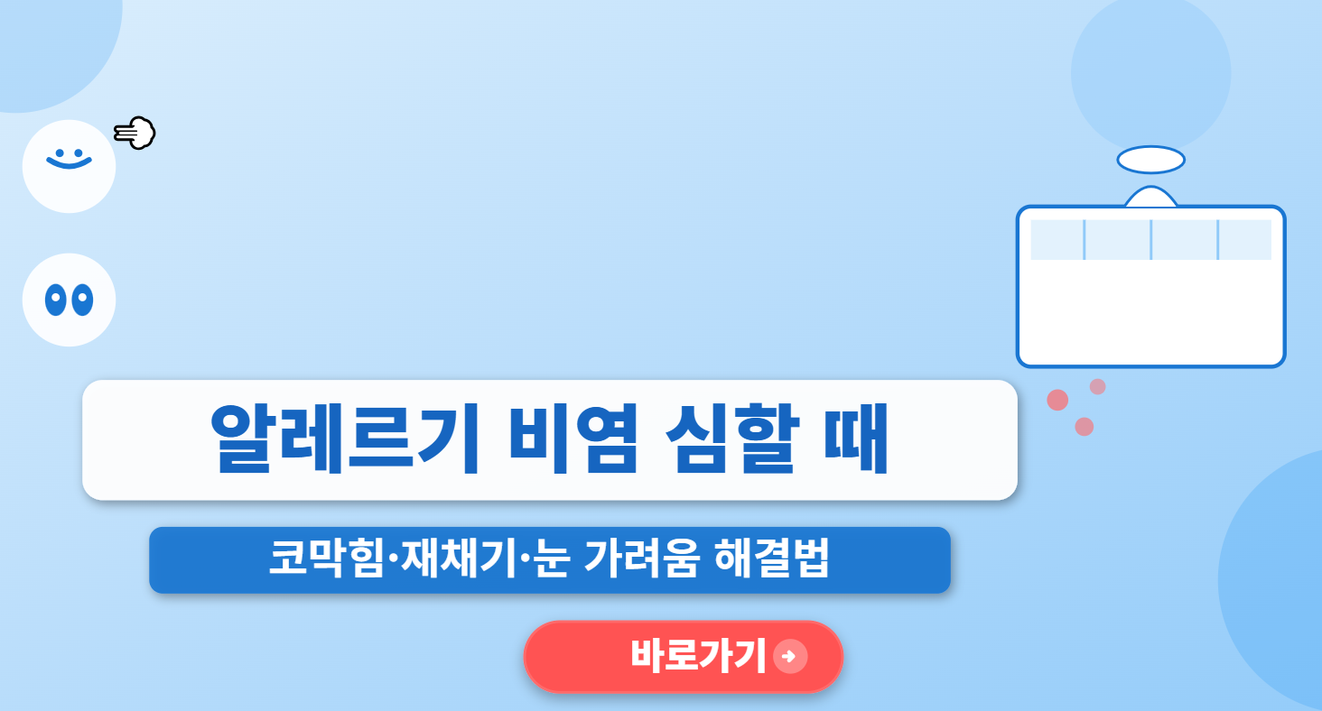 알레르기 비염 심할 때 (코막힘, 재채기, 눈 가려움)