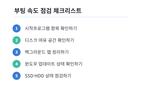 부팅 속도 점검 체크리스트 다섯 가지 항목