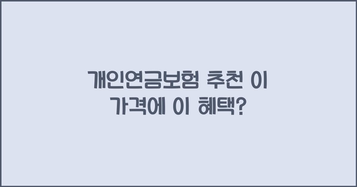 개인연금보험 추천