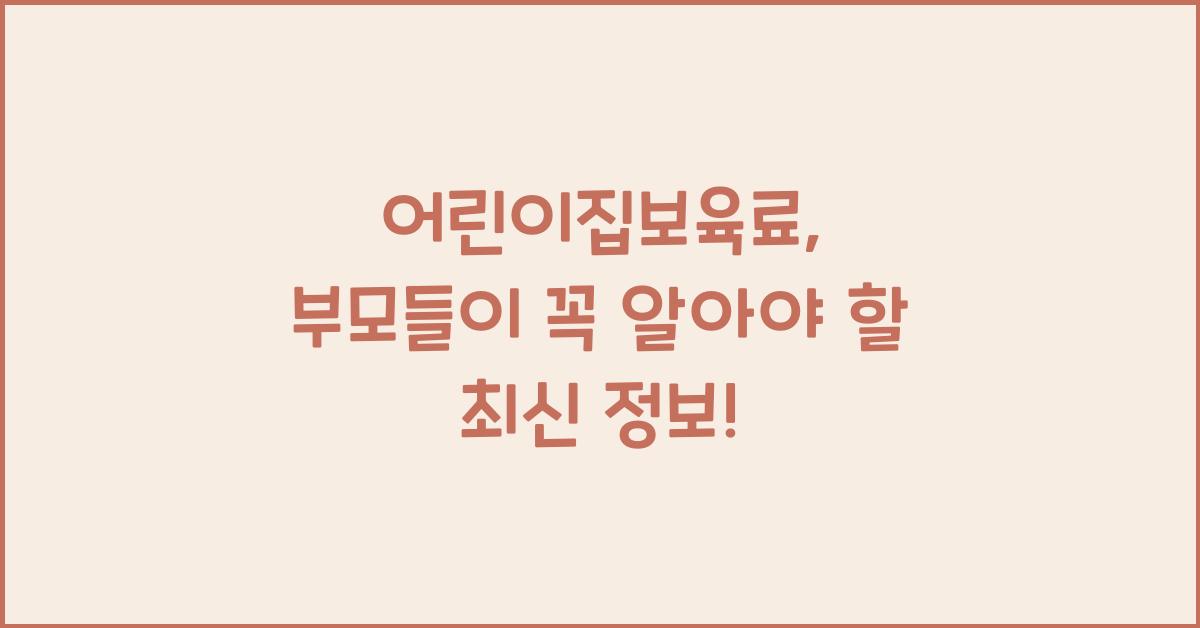 어린이집보육료