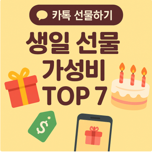 카톡 선물하기 - 생일 선물 가성비 TOP 7