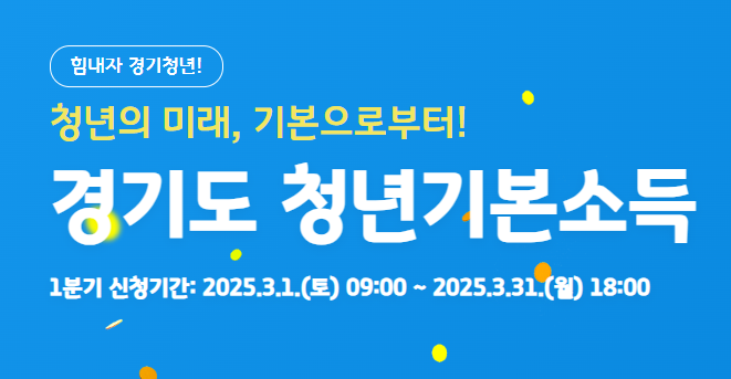 경기도청년기본소득