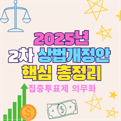 2차 상법개정암