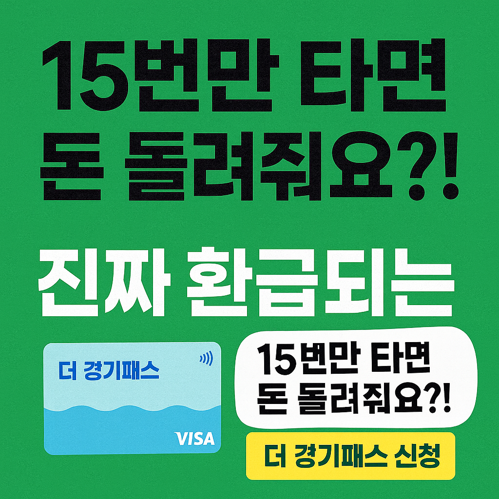 더 경기패스 신청 등록 K패스 혜택