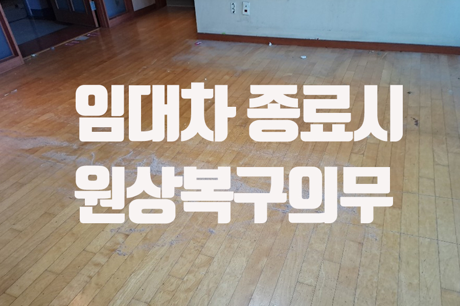전세 월세 세입자 임차인 원상복구 원상복귀