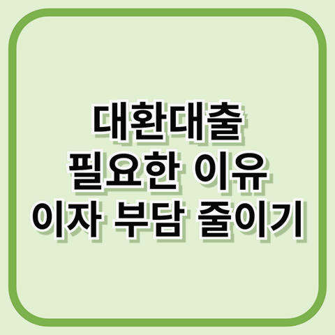 대환대출 필요한 이유, 대환대출 뜻