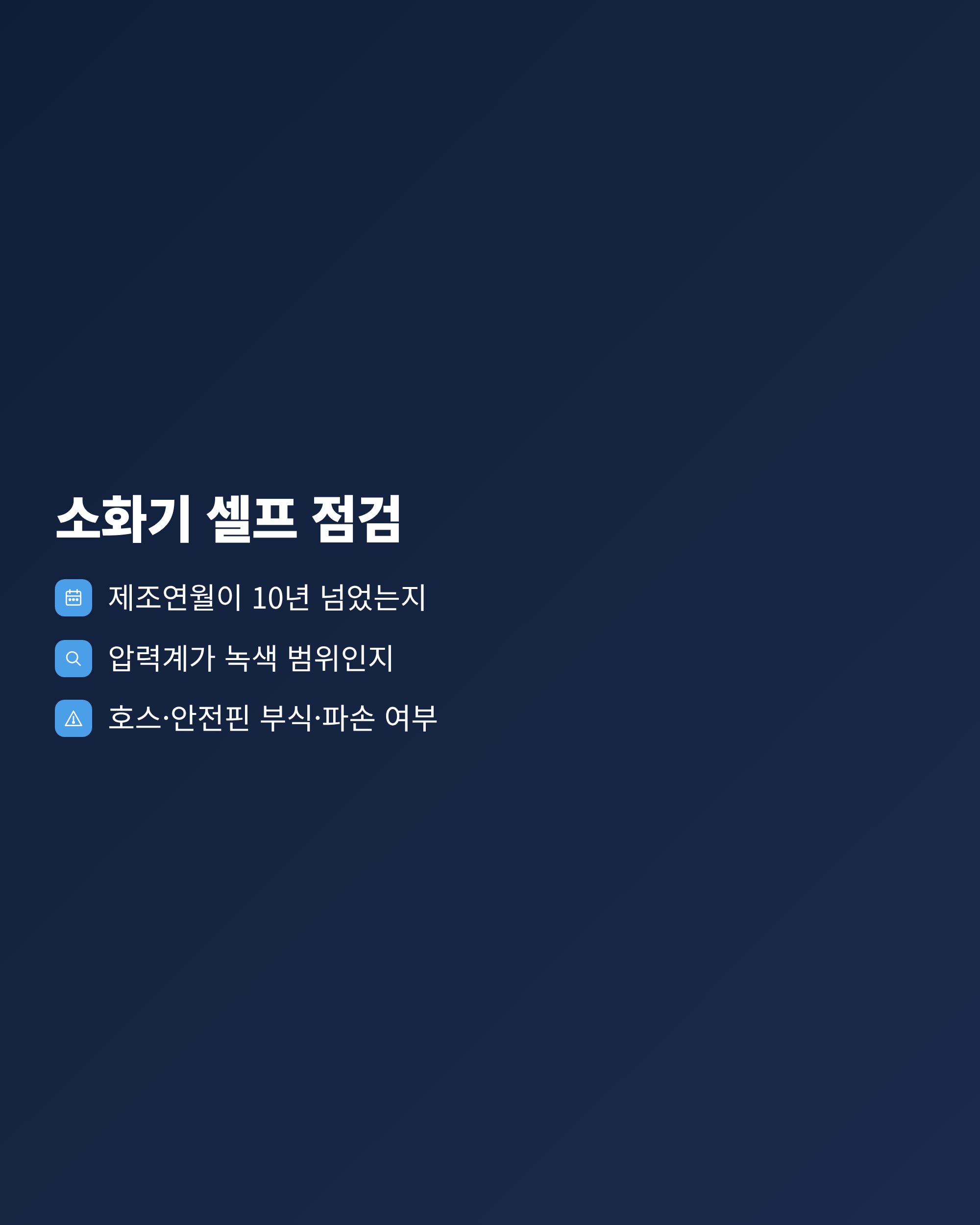 소화기 제조연월과 압력계, 외관 상태를 확인하는 3단계 셀프 점검 체크리스트