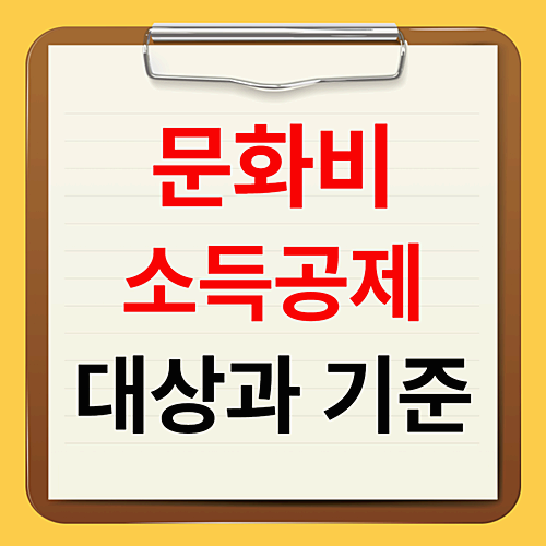 문화비 소득공제 대상 이용료 기준 및 반영 방법