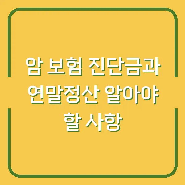 암 보험 진단금과 연말정산 알아야 할 사항