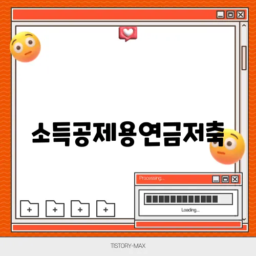 소득공제용연금저축, 연말정산에서 놓치지 말아야 할 점