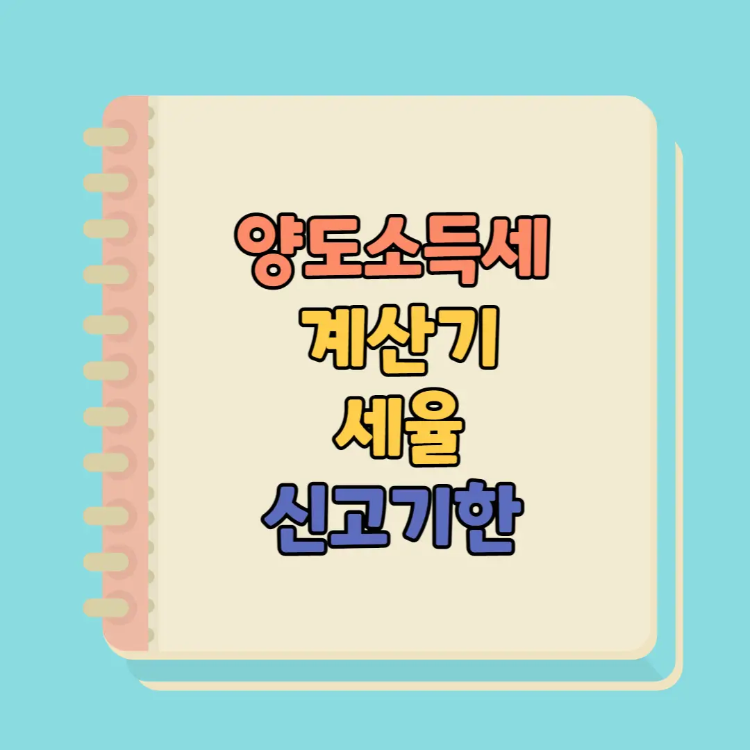 양도소득세 계산기 세율 신고기한