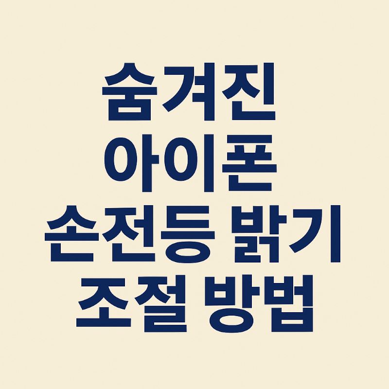 숨겨진 아이폰 손전등 밝기 조절 방법