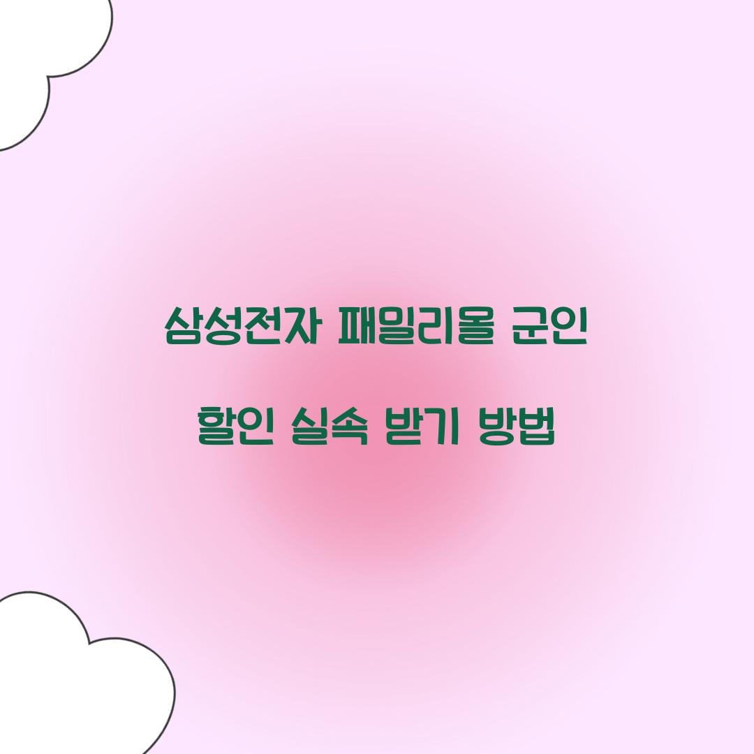 삼성전자 패밀리몰 군인 할인