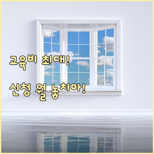 교육비 지원 혜택을 최대로 받는 법 ..