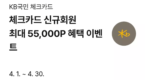 2025년+4월+KB국민+체크카드+신규혜택