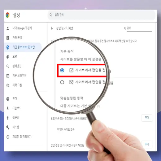 기본-동작-사이트-팝업-사용-설정