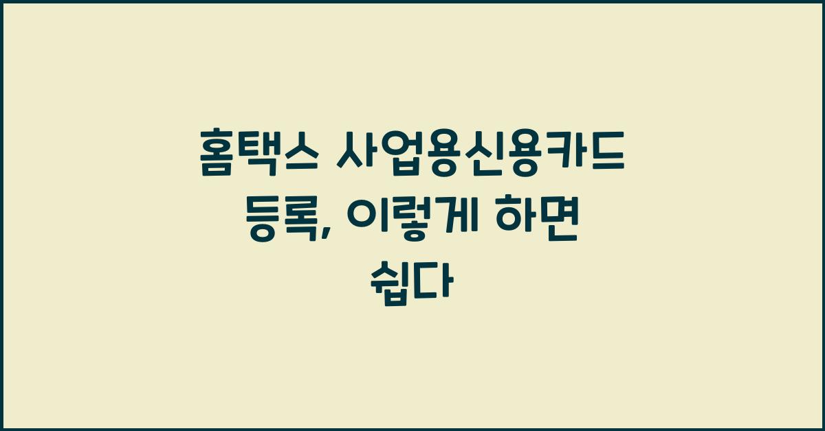 홈택스 사업용신용카드 등록