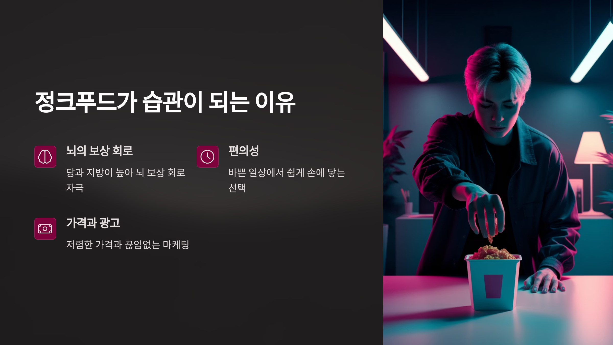 정크푸드가 습관이 되는 이유